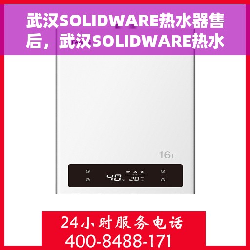 武汉SOLIDWARE热水器售后，武汉SOLIDWARE热水器售后服务解析
