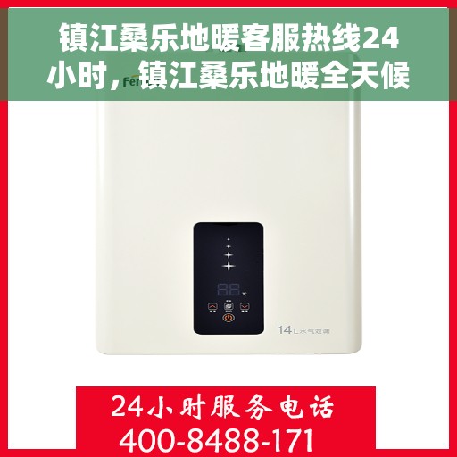 镇江桑乐地暖客服热线24小时，镇江桑乐地暖全天候客服热线，温暖连接您的每一个需求