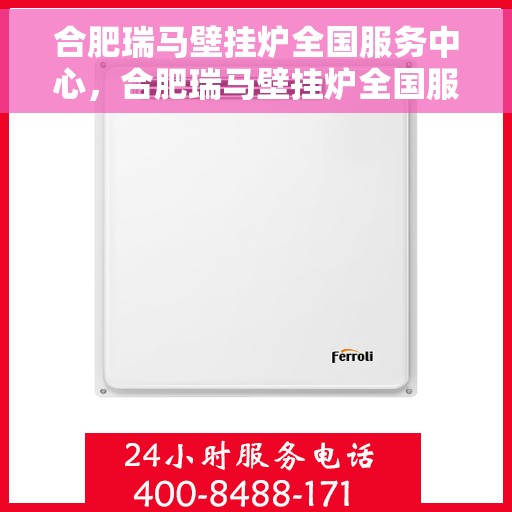 合肥瑞马壁挂炉全国服务中心，合肥瑞马壁挂炉全国服务中心，专业售后，一站式服务解决您的壁挂炉问题
