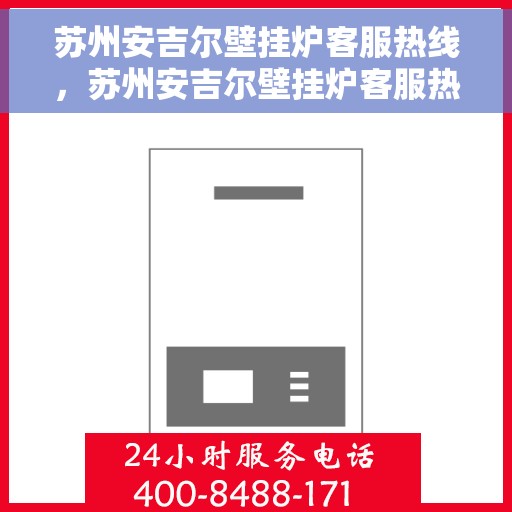 苏州安吉尔壁挂炉客服热线，苏州安吉尔壁挂炉客服热线，专业解答，贴心服务
