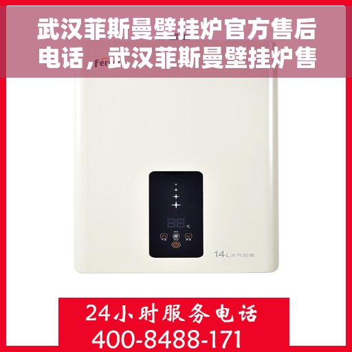 武汉菲斯曼壁挂炉官方售后电话，武汉菲斯曼壁挂炉售后电话官方服务热线及维修指南