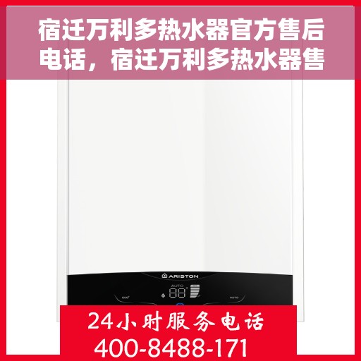 宿迁万利多热水器官方售后电话，宿迁万利多热水器售后官方联系电话服务专线