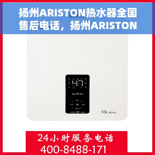 扬州ARISTON热水器全国售后电话，扬州ARISTON热水器售后服务热线及电话全攻略