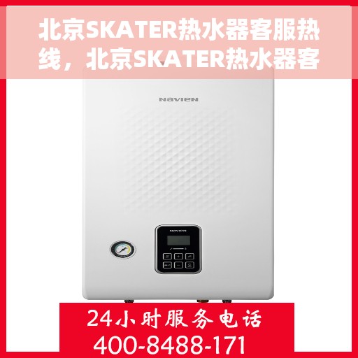 北京SKATER热水器客服热线，北京SKATER热水器客服热线，专业解答，温暖您的生活