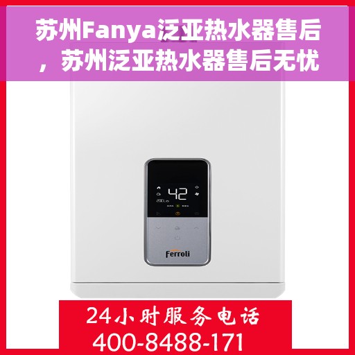 苏州Fanya泛亚热水器售后，苏州泛亚热水器售后无忧服务解析