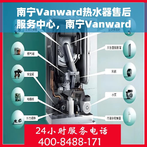 南宁Vanward热水器售后服务中心，南宁Vanward热水器售后服务中心，专业维修，贴心服务