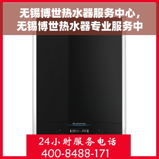 无锡博世热水器服务中心，无锡博世热水器专业服务中心，高效维修与保养之选