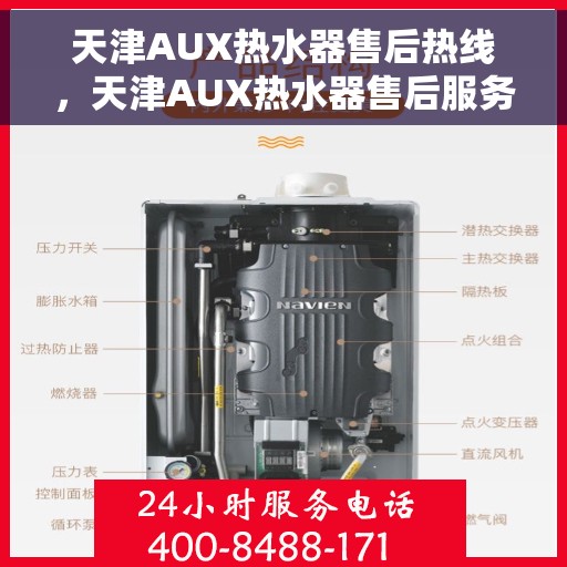 天津AUX热水器售后热线，天津AUX热水器售后服务热线，专业解决您的热水器问题