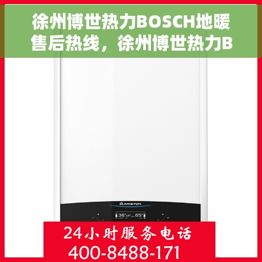 徐州博世热力BOSCH地暖售后热线,徐州博世热力BOSCH地暖售后服务热线,专业解决您的地暖问题 徐州博世热力BOSCH地暖售后热线,徐州博世热力BOSCH地暖售后服务热线,专业解决您的地暖问题