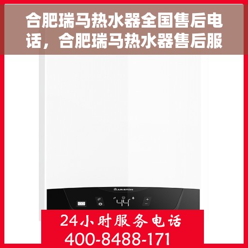 合肥瑞马热水器全国售后电话，合肥瑞马热水器售后服务热线及电话全攻略