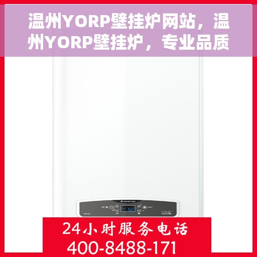温州YORP壁挂炉网站,温州YORP壁挂炉,专业品质,温暖您的家 温州YORP壁挂炉网站,温州YORP壁挂炉,专业品质,温暖您的家