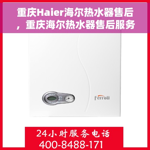 重庆Haier海尔热水器售后，重庆海尔热水器售后服务解析