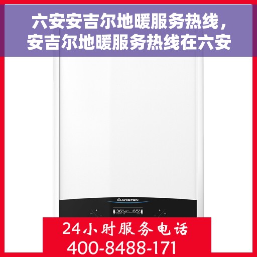 六安安吉尔地暖服务热线，安吉尔地暖服务热线在六安，专业团队为您提供温暖解决方案