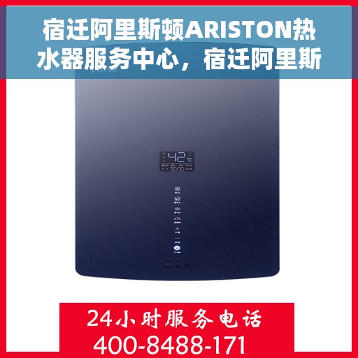 宿迁阿里斯顿ARISTON热水器服务中心，宿迁阿里斯顿ARISTON热水器专业服务中心