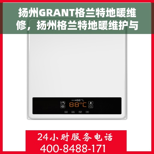 扬州GRANT格兰特地暖维修,扬州格兰特地暖维护与修复秘籍 扬州GRANT格兰特地暖维修,扬州格兰特地暖维护与修复秘籍