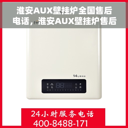 淮安AUX壁挂炉全国售后电话，淮安AUX壁挂炉售后全国服务热线及维修指南