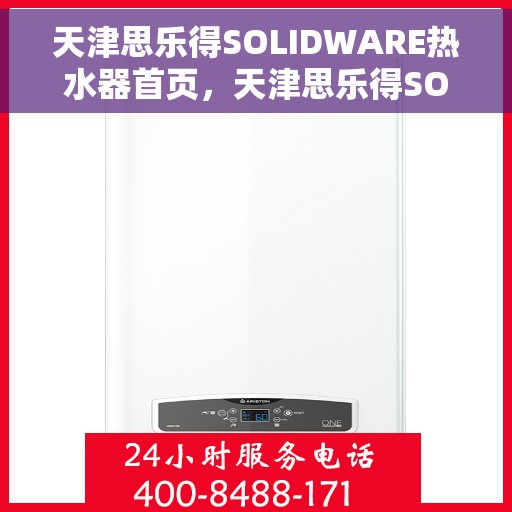 天津思乐得SOLIDWARE热水器首页，天津思乐得SOLIDWARE热水器，品质生活的首选之页
