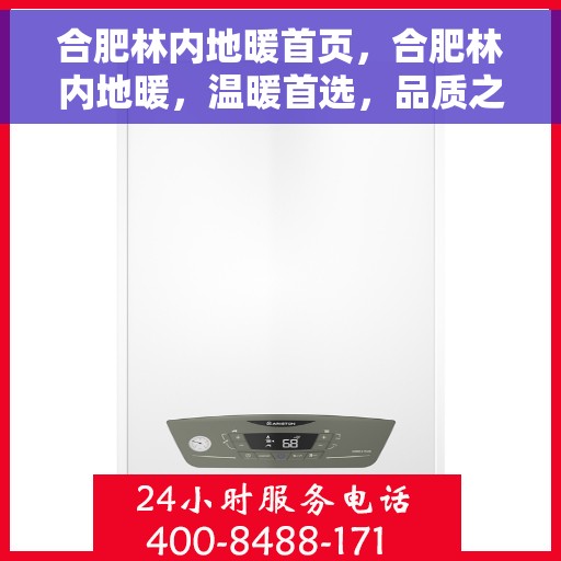 合肥林内地暖首页，合肥林内地暖，温暖首选，品质之选