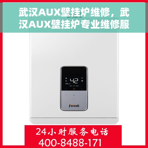 武汉AUX壁挂炉维修，武汉AUX壁挂炉专业维修服务