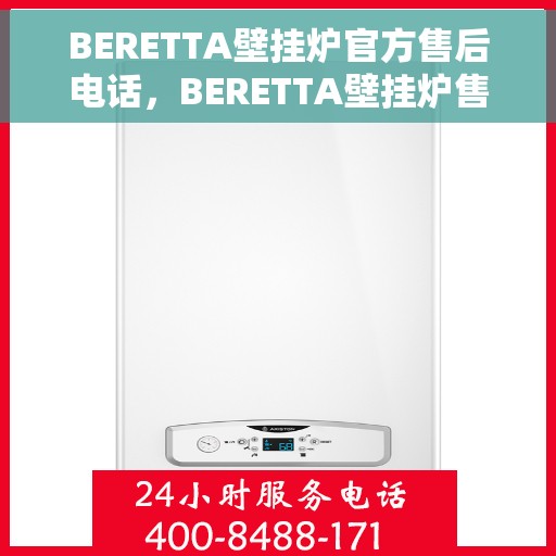 BERETTA壁挂炉官方售后电话，BERETTA壁挂炉售后服务中心联系电话，专业解决您的壁挂炉问题