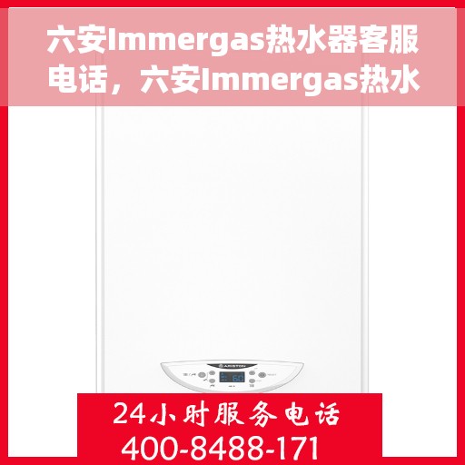 六安Immergas热水器客服电话，六安Immergas热水器客服热线及售后服务电话