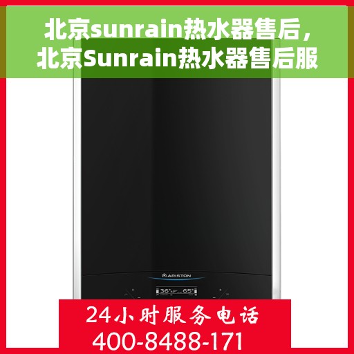 北京sunrain热水器售后，北京Sunrain热水器售后服务解析