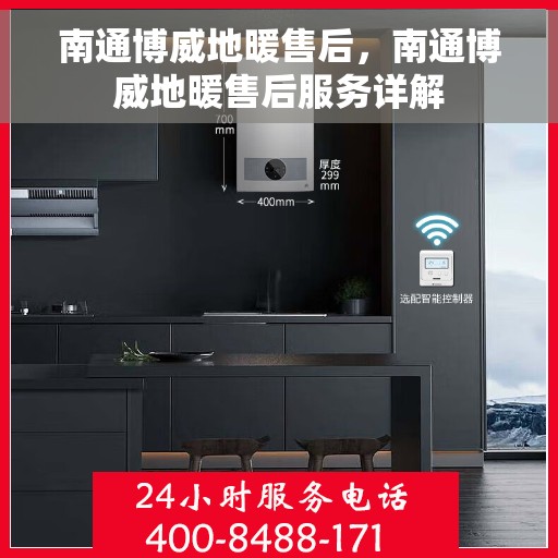 南通博威地暖售后,南通博威地暖售后服务详解 南通博威地暖售后,南通博威地暖售后服务详解