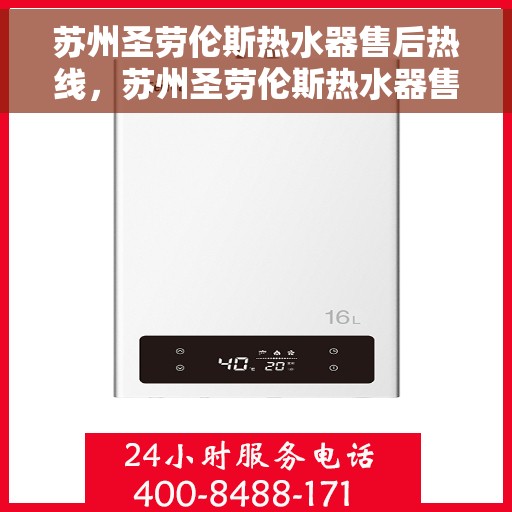 苏州圣劳伦斯热水器售后热线，苏州圣劳伦斯热水器售后服务热线，专业解决您的热水器问题。
