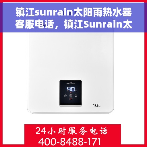 镇江sunrain太阳雨热水器客服电话，镇江Sunrain太阳雨热水器客服热线及售后服务指南