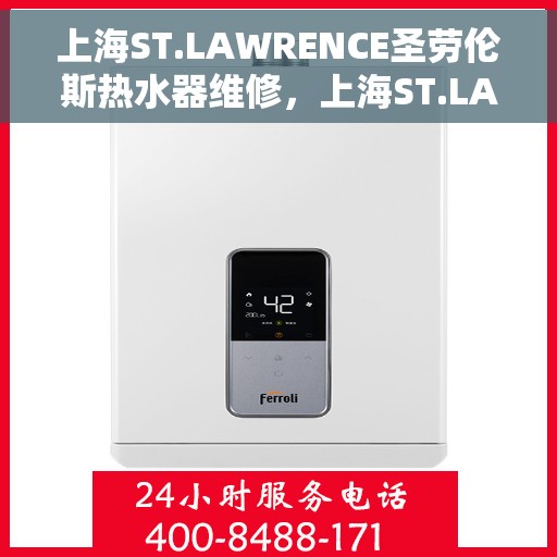 上海ST.LAWRENCE圣劳伦斯热水器维修，上海ST.LAWRENCE圣劳伦斯热水器维修指南，专业解决您的热水问题