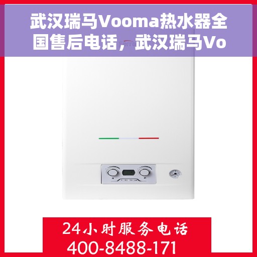 武汉瑞马Vooma热水器全国售后电话，武汉瑞马Vooma热水器全国售后热线及服务中心电话