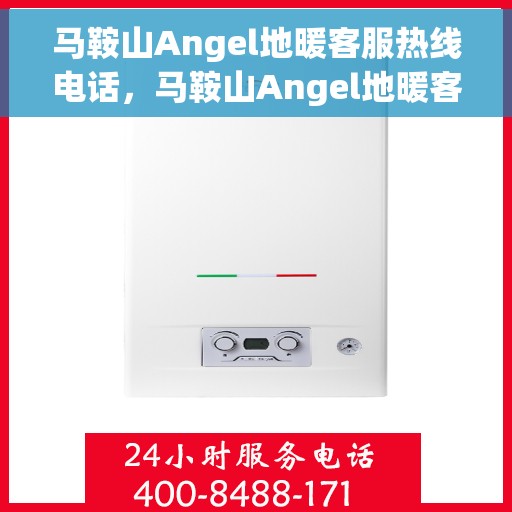 马鞍山Angel地暖客服热线电话，马鞍山Angel地暖客服热线——专业解答，温暖您的生活