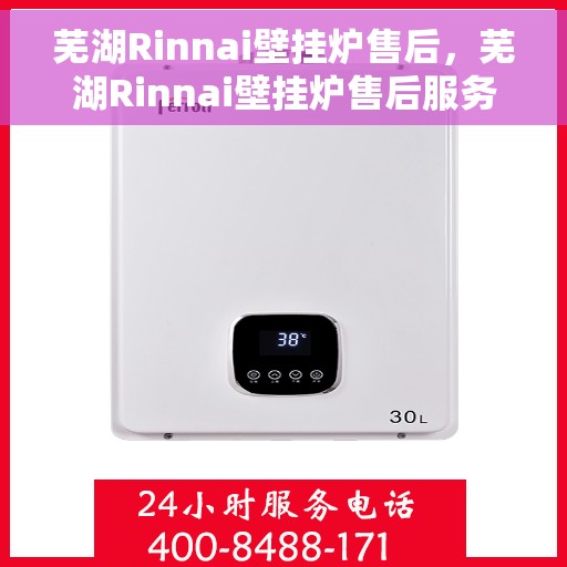 芜湖Rinnai壁挂炉售后，芜湖Rinnai壁挂炉售后服务支持