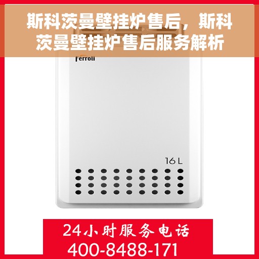 斯科茨曼壁挂炉售后，斯科茨曼壁挂炉售后服务解析