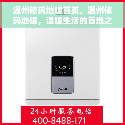 温州依玛地暖首页，温州依玛地暖，温暖生活的首选之地首页
