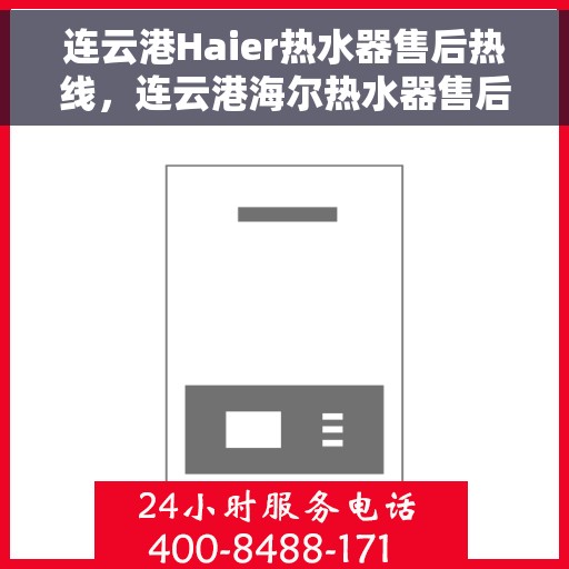 连云港Haier热水器售后热线，连云港海尔热水器售后热线，专业服务，温暖您的生活