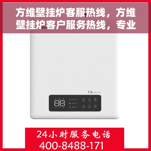 方维壁挂炉客服热线，方维壁挂炉客户服务热线，专业解答，温暖您的生活