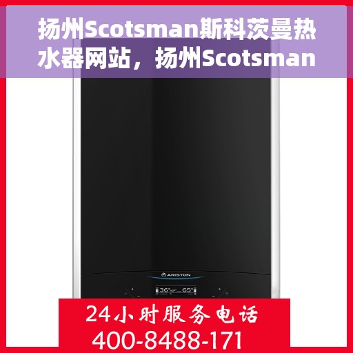 扬州Scotsman斯科茨曼热水器网站，扬州Scotsman斯科茨曼热水器官网