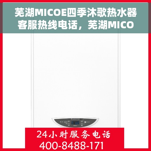 芜湖MICOE四季沐歌热水器客服热线电话,芜湖MICOE四季沐歌热水器客服热线电话一览,全天候服务保障! 芜湖MICOE四季沐歌热水器客服热线电话,芜湖MICOE四季沐歌热水器客服热线电话一览,全天候服务保障!