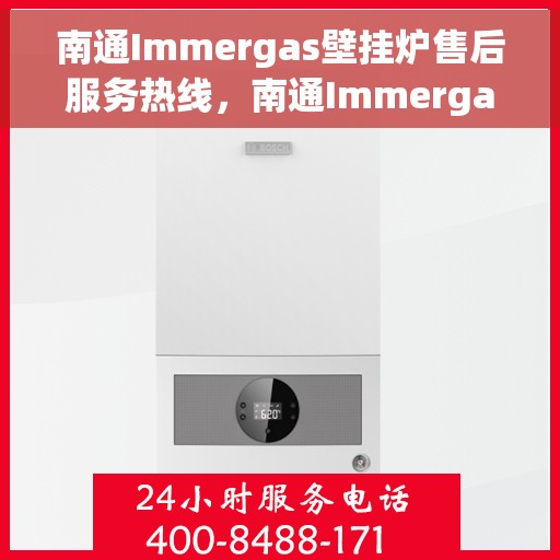 南通Immergas壁挂炉售后服务热线，南通Immergas壁挂炉售后服务热线，专业团队为您提供全方位的维修与关怀服务！