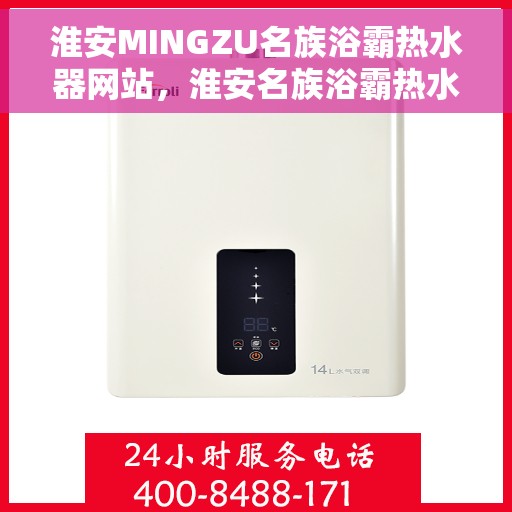 淮安MINGZU名族浴霸热水器网站，淮安名族浴霸热水器官网，品质卓越，舒适洗浴新选择