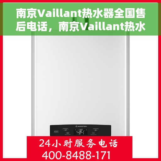 南京Vaillant热水器全国售后电话，南京Vaillant热水器售后服务热线及电话大全