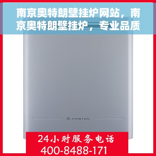 南京奥特朗壁挂炉网站，南京奥特朗壁挂炉，专业品质，温暖您家的首选