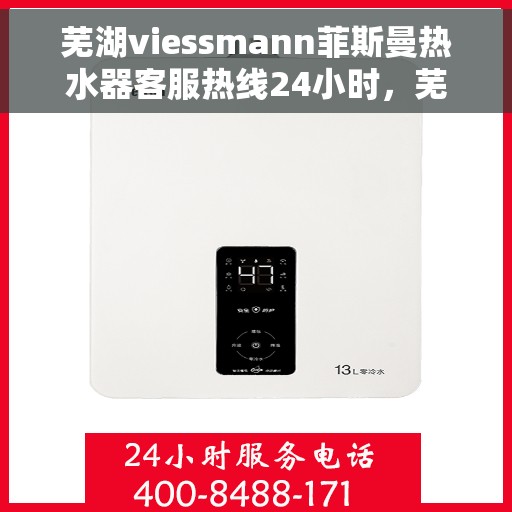 芜湖viessmann菲斯曼热水器客服热线24小时，芜湖viessmann菲斯曼热水器全天候客服热线