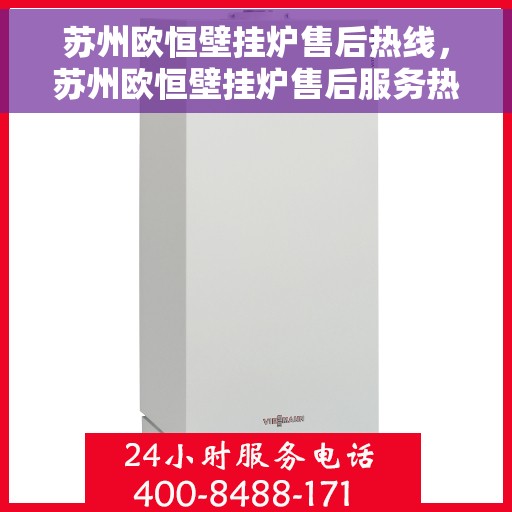 苏州欧恒壁挂炉售后热线，苏州欧恒壁挂炉售后服务热线，专业解决您的壁挂炉问题