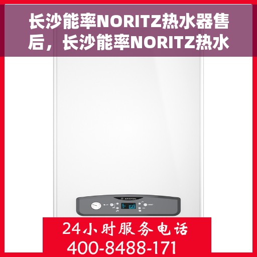 长沙能率NORITZ热水器售后，长沙能率NORITZ热水器售后服务解析