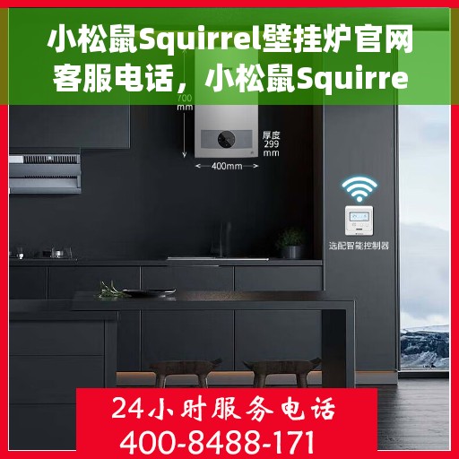 小松鼠Squirrel壁挂炉官网客服电话，小松鼠Squirrel壁挂炉官方客服热线及售后服务电话汇总