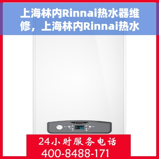 上海林内Rinnai热水器维修，上海林内Rinnai热水器维修指南，专业解决您的热水问题
