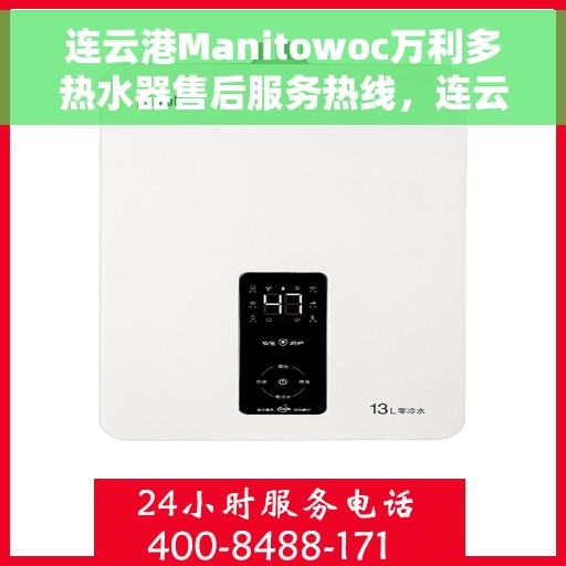 连云港Manitowoc万利多热水器售后服务热线，连云港Manitowoc万利多热水器售后维修服务热线详解