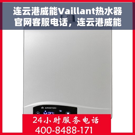 连云港威能Vaillant热水器官网客服电话，连云港威能Vaillant热水器官网客服热线及售后服务电话